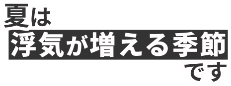 夏は浮気が増える季節です
